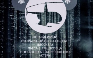 9 августа Московский D-Театр покажет в ДК спектакль «Зима»