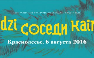 6 августа в Краснолесье состоится международный культурно-фольклорный фестиваль «Соседи»