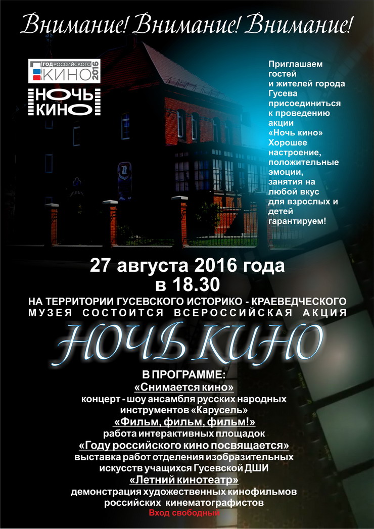 27 августа на территории Гусевского музея состоится акция «Ночь кино»