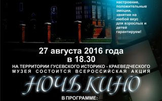 27 августа на территории Гусевского музея состоится акция «Ночь кино»
