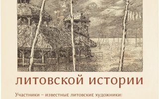 В городском музее проходит выставка графики «По дорогам литовской истории»