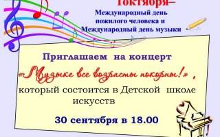 30 сентября в ДШИ пройдёт концерт «Музыке все возрасты покорны»