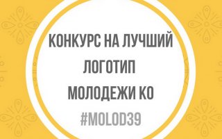 Объявлен конкурс на лучший логотип молодёжи Калининградской области