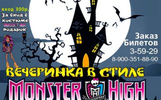 30 октября в «Сity Club» пройдёт детская грандиозная вечеринка в стиле «Monster High»