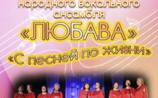 3 декабря в ГДК пройдёт концерт народного вокального ансамбля «Любава» «С песней по жизни»