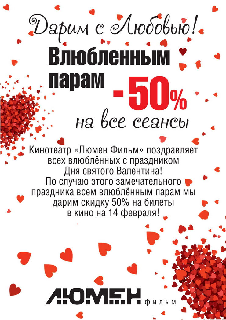 14 февраля в кинотеатре «Люмен Фильм» влюбленные пары получат скидку 50%