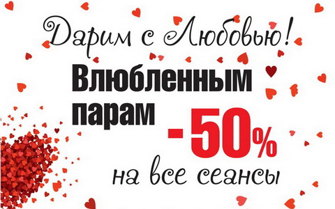 14 февраля в кинотеатре «Люмен Фильм» влюбленные пары получат скидку 50%