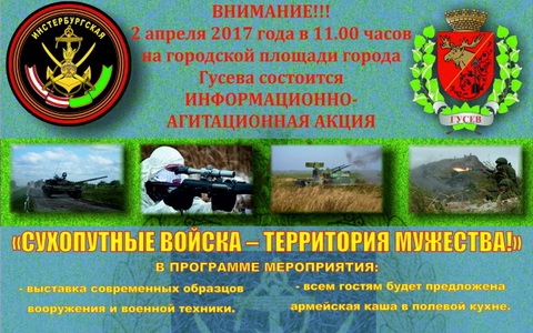 2 апреля на площади пройдёт Военно-патриотическая акция «Сухопутные войска - территория мужества!»