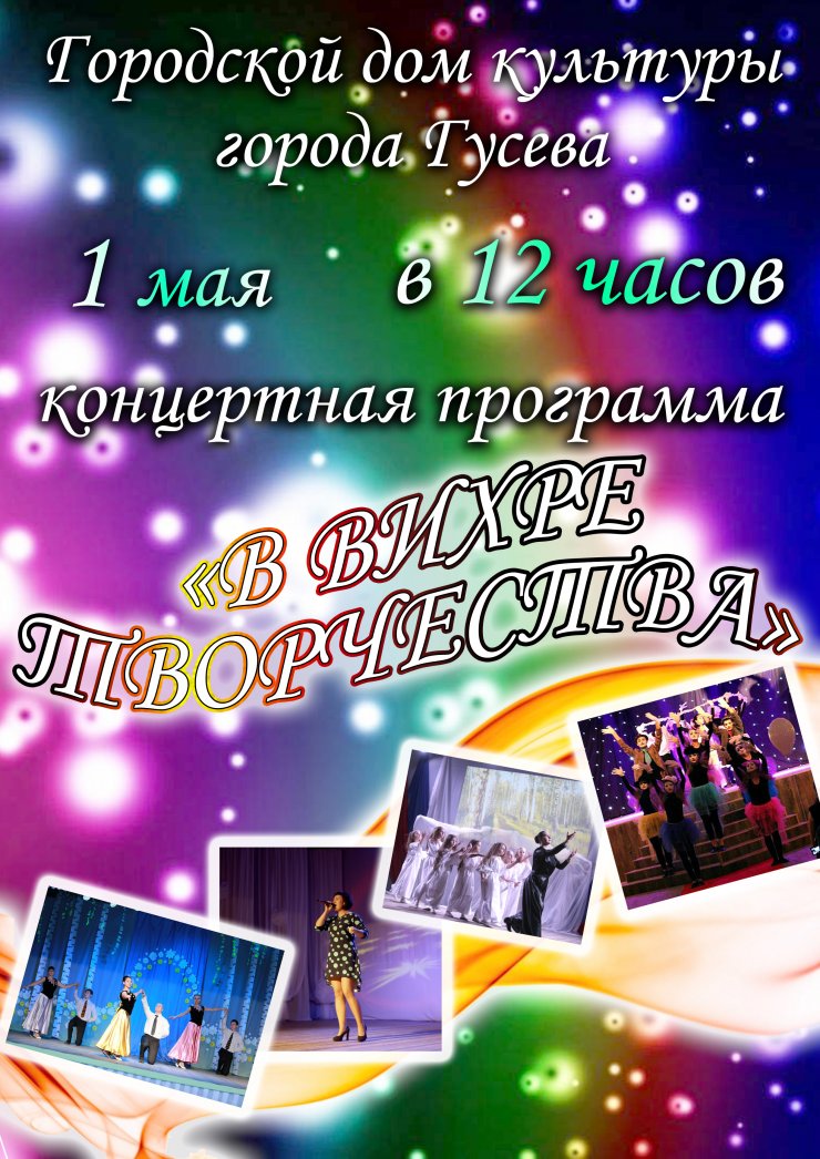 1 мая ГДК приглашает на концертную программу «В вихре творчества»