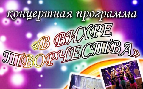 1 мая ГДК приглашает на концертную программу «В вихре творчества»