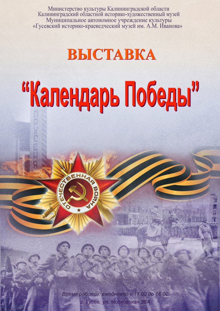 Городской музей приглашает на выставку «Календарь Великой Победы»