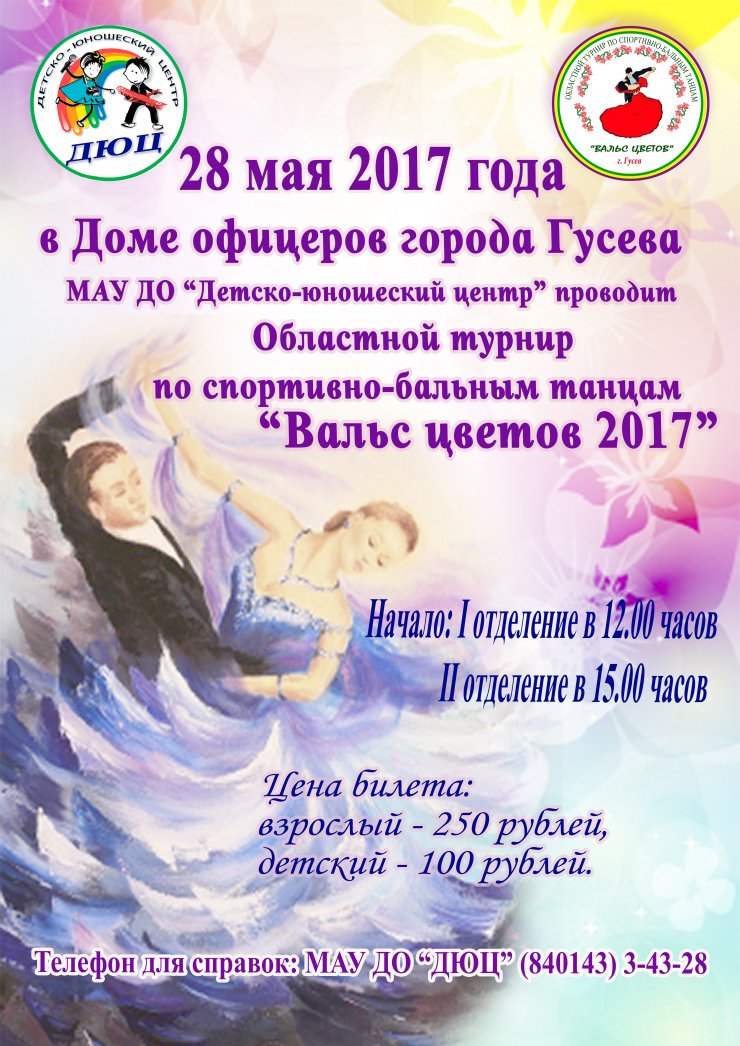 ДЮЦ приглашает 28 мая на Областной турнир по спортивно-бальным танцам «Вальс цветов – 2017»