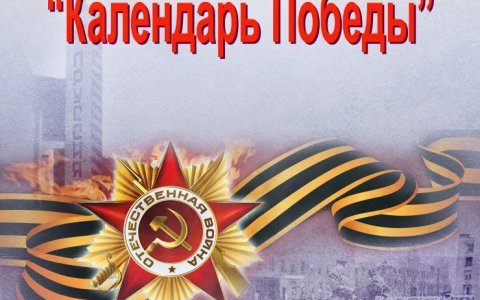 Городской музей приглашает на выставку «Календарь Великой Победы»