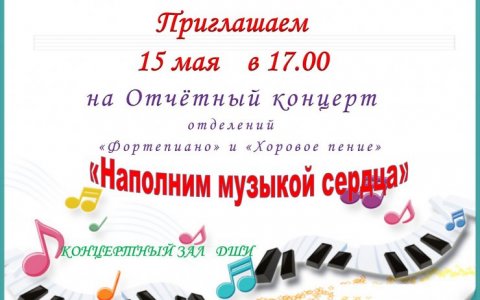 15 мая ДШИ приглашает на отчётный концерт учащихся отделений фортепиано и хорового пения