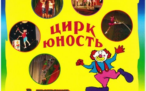 17 мая в ДК поселка Михайлово выступит цирк «Юность» из города Черняховска