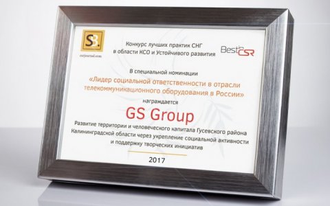 GS Group – лидер социально ответственного бизнеса по версии конкурса BestinCSR-2016