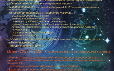26 мая Гусевский городской музей проведёт ежегодную акцию «Музейная ночь»
