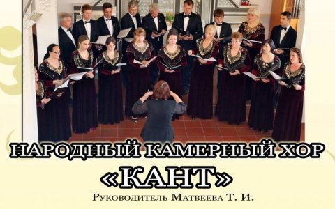 Народный камерный хор «Кант» приглашает на концерт, посвященный празднованию дня города