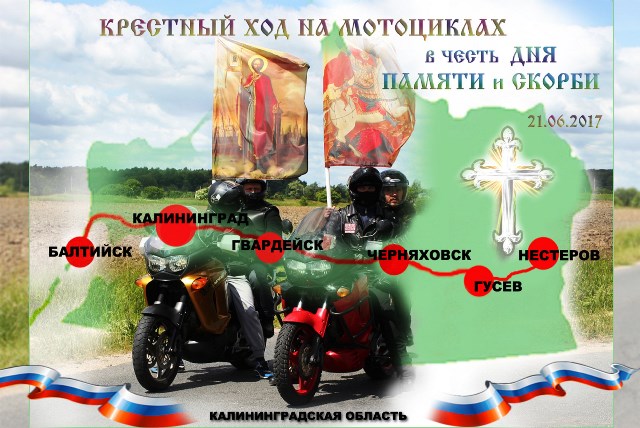 21 июня через Гусев пройдёт крестный ход на мотоциклах