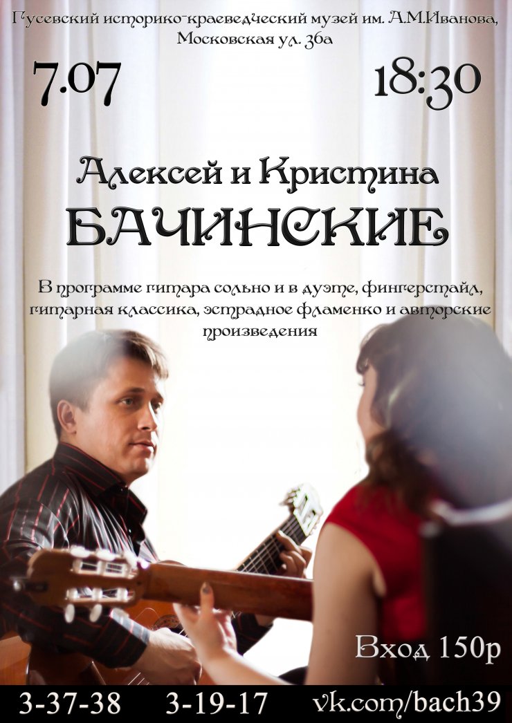 Городской музей приглашает на концерт Алексея и Кристины  Бачинских
