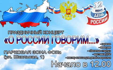 12 июня на территории ФОКа пройдут праздничные мероприятия, посвященные Дню России