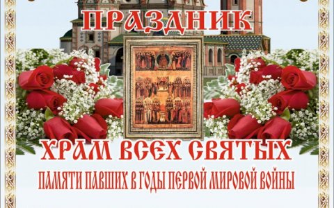 11 июня в храме всех святых пройдёт престольный праздник