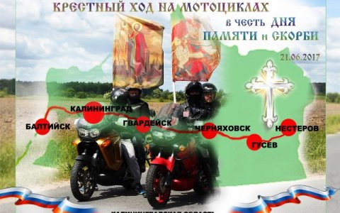 21 июня через Гусев пройдёт крестный ход на мотоциклах