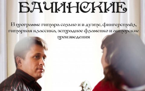 Городской музей приглашает на концерт Алексея и Кристины  Бачинских