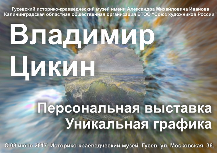 Гусевский музей приглашает на выставку художника Владимира Цикина «Уникальная графика»