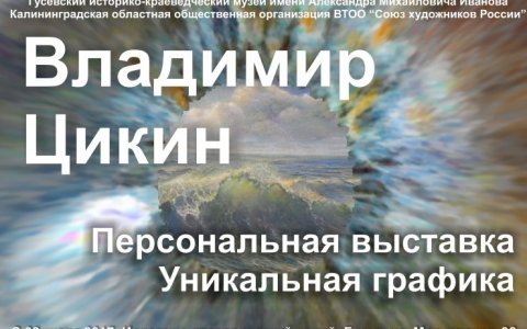 Гусевский музей приглашает на выставку художника Владимира Цикина «Уникальная графика»