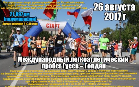 26 августа пройдёт международный легкоатлетический пробег Гусев – Голдап