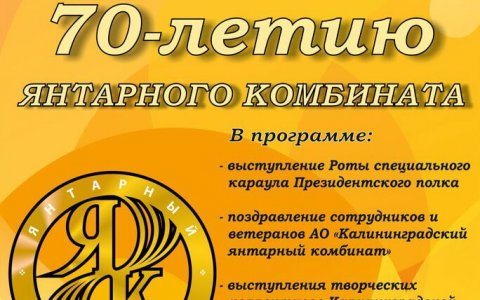 29 июля в Янтарном пройдёт концерт, посвященный 70-летию янтарного комбината