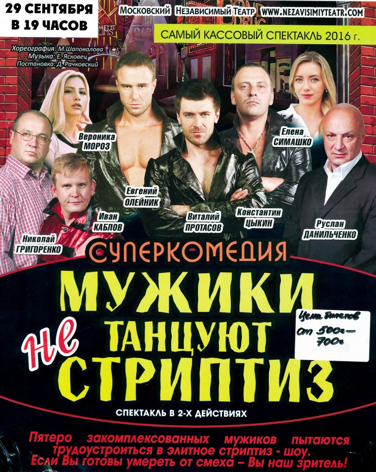 29 сентября Московский театр покажет в ГДК суперкомедию «Мужики не танцуют стриптиз»