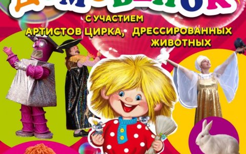 19 сентября Московский театр покажет в ГДК цирковой мюзикл «Домовёнок»