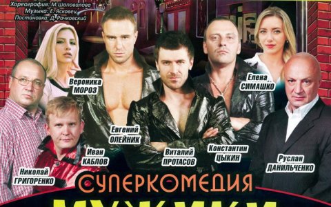 29 сентября Московский театр покажет в ГДК суперкомедию «Мужики не танцуют стриптиз»