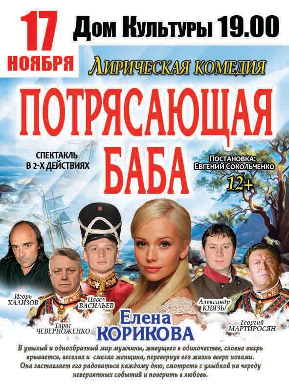 17 ноября Московский независимый театр покажет в ГДК комедию «Потрясающая баба»