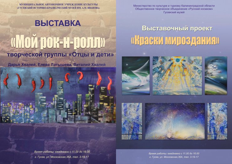 Гусевский музей приглашает на выставки «Краски мироздания» и «Мой рок-н-ролл»