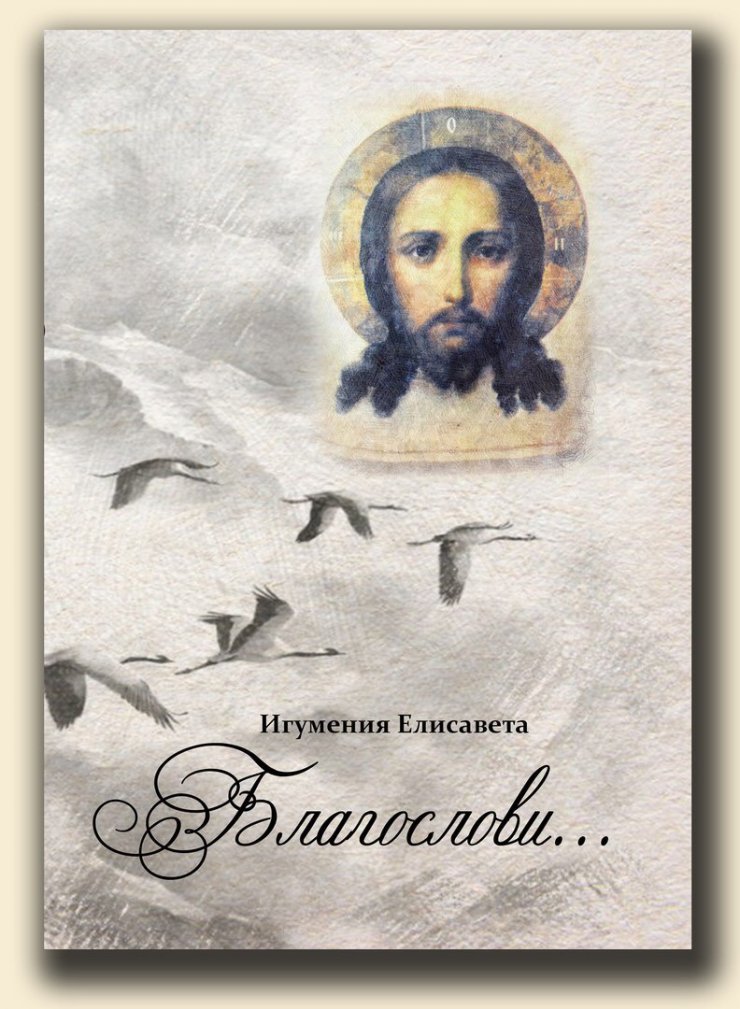 27 ноября Гусевский музей приглашает на презентацию книги игумении Елисаветы «Благослови»