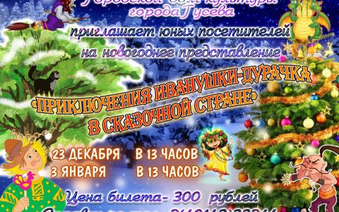 ГДК приглашает на новогоднее представление «Приключения Иванушки-дурачка в сказочной стране»