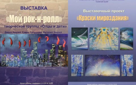 Гусевский музей приглашает на выставки «Краски мироздания» и «Мой рок-н-ролл»