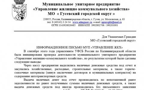 Информационное письмо МУП «Управление ЖКХ» для граждан Гусевского городского округа