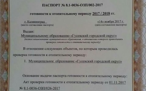 Гусевский округ одним из первых получил паспорт готовности к отопительному периоду 2017-2018
