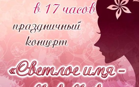 ГДК приглашает 24 ноября на праздничный концерт «Светлое имя мама»