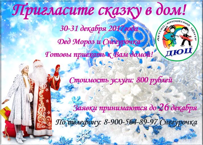 Детско-юношеский центр принимает заказы на Деда Мороза и Снегурочку на дом