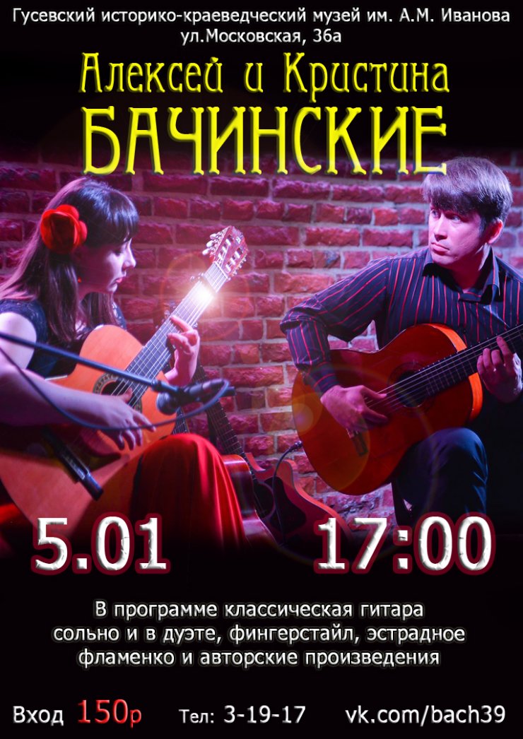 Гусевский музей приглашает 5 января на концерт гитарной музыки Алексея и Кристины Бачинских