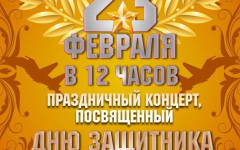 23 февраля в ГДК пройдет праздничный концерт, посвященный Дню защитника Отечества