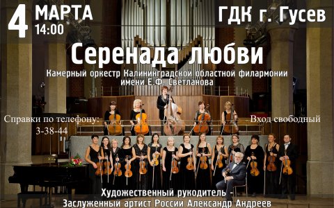 4 марта в ГДК выступит Камерный оркестр Калининградской областной филармонии имени Е.Ф. Светланова