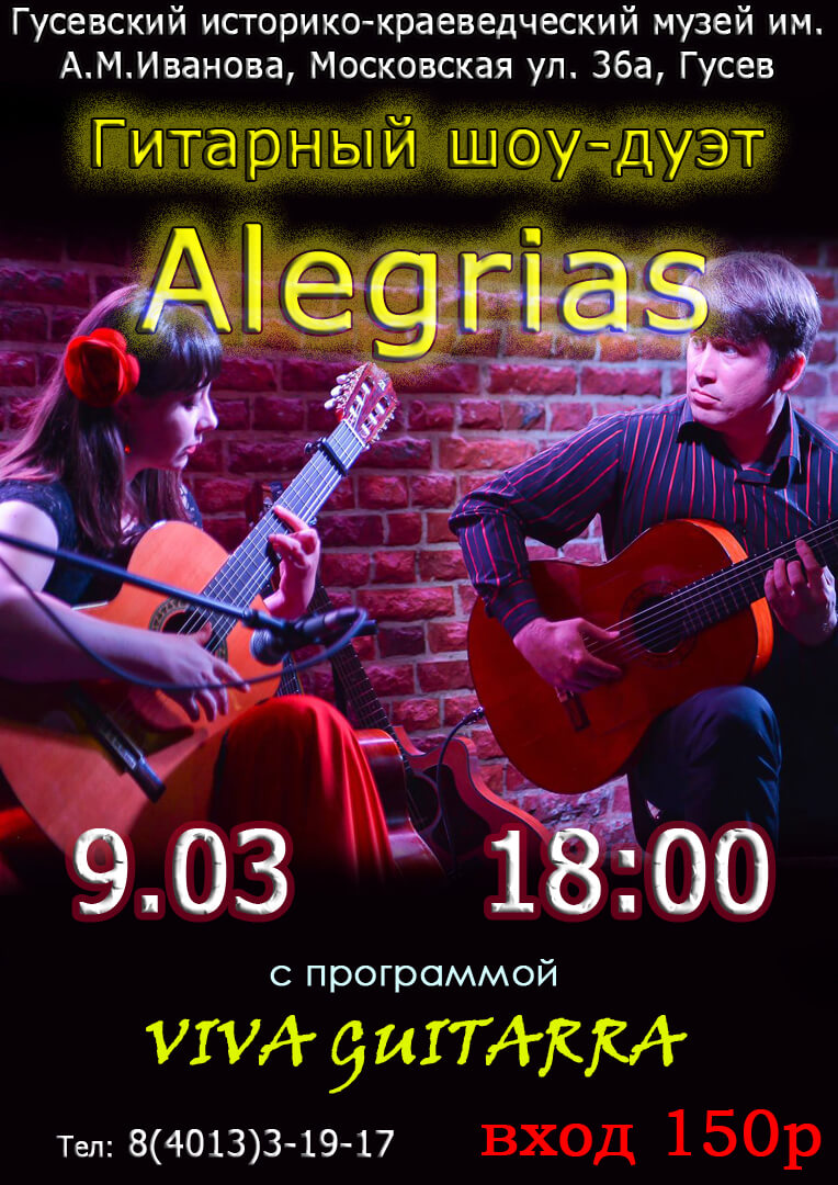 9 марта в Гусевском музее пройдет концерт гитарной музыки Алексея и Кристины Бачинских