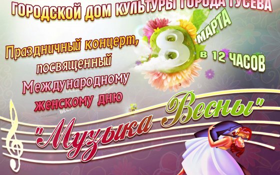 8 марта в Городском доме культуры пройдёт праздничный концерт «Музыка весны»