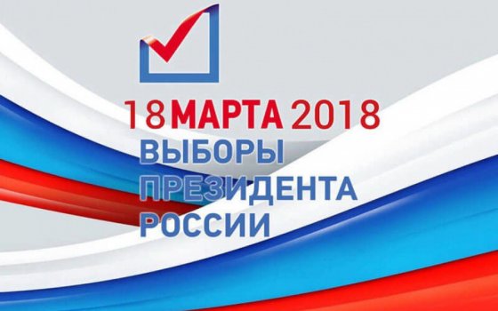 Что планируется в Гусевском городском округе во время выборов президента РФ
